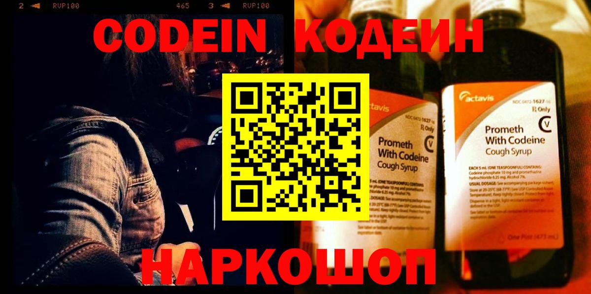 Codein напиток Lean (лин)  Вход с VPN  Codein Purple Drank  Великие Луки 